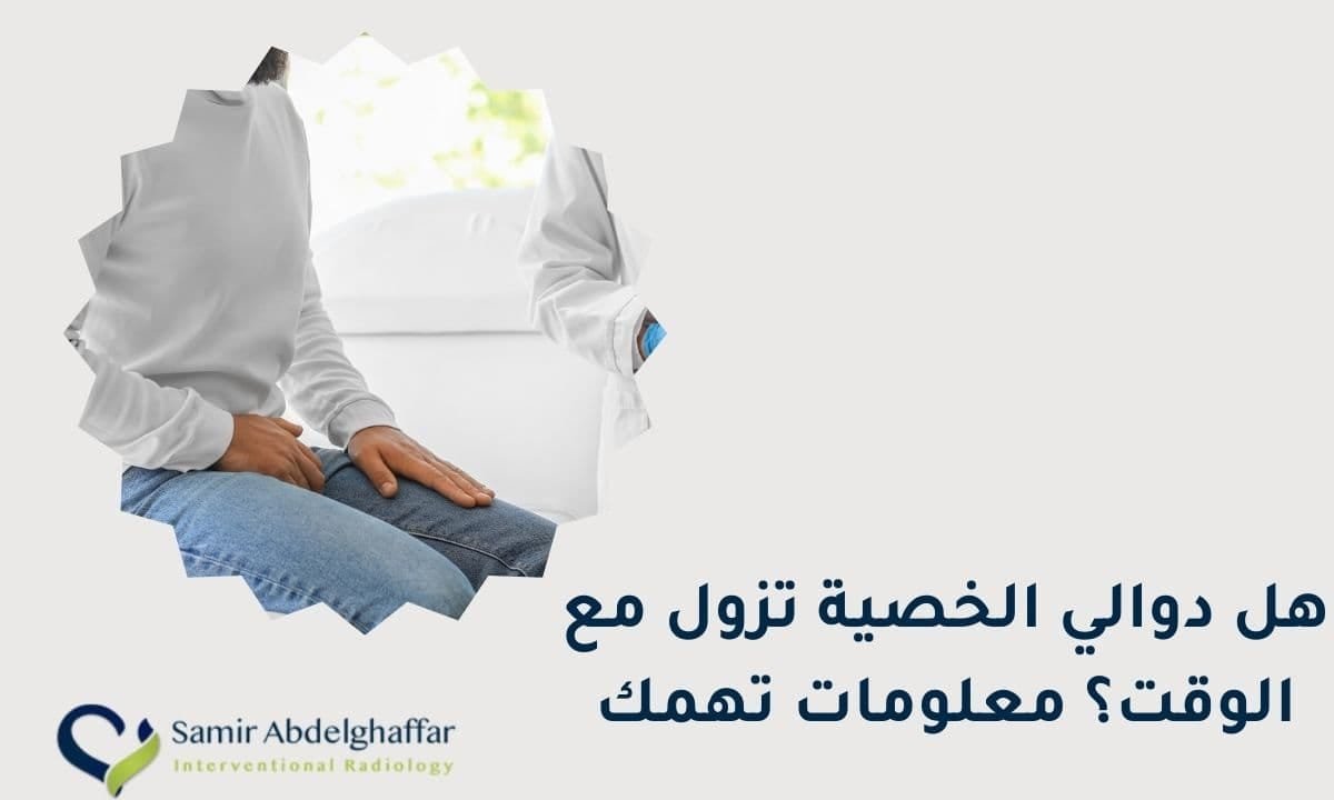 هل دوالي الخصية تزول مع الوقت؟