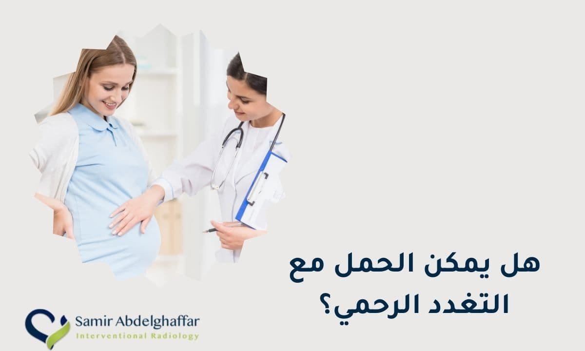 هل يمكن الحمل مع التغدد الرحمي؟ اكتشفي الإجابة هنا!