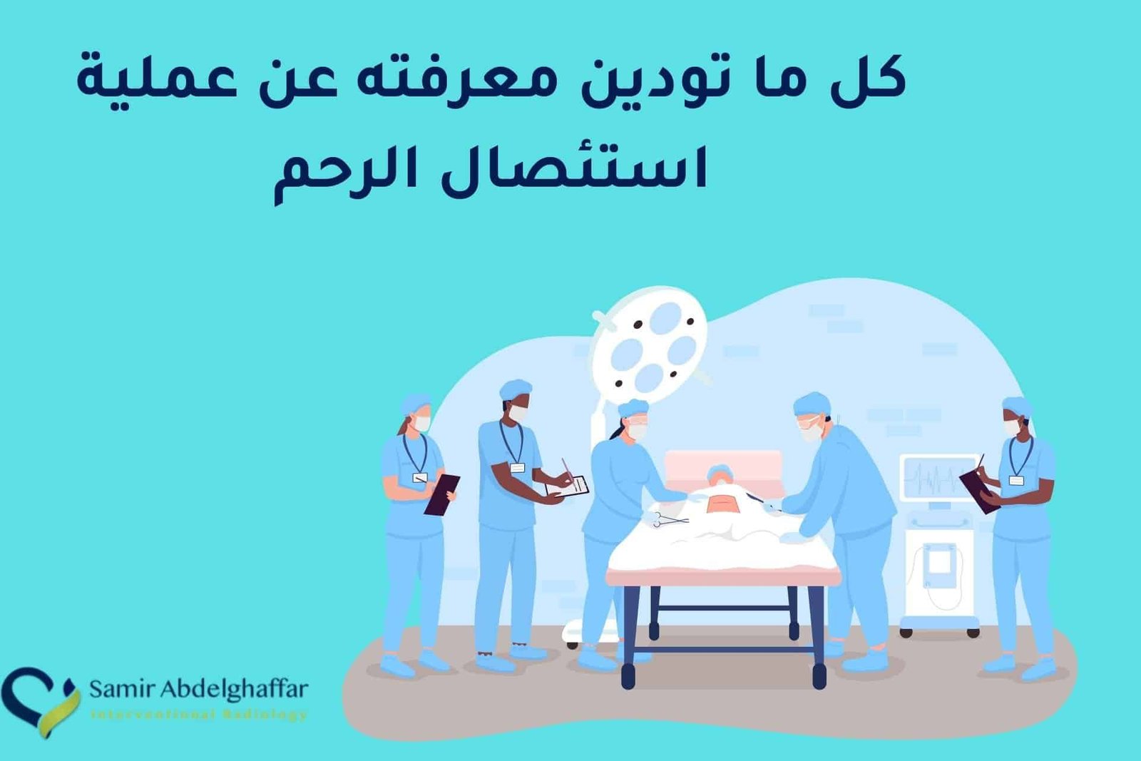 كل ما تودين معرفته عن عملية استئصال الرحم
