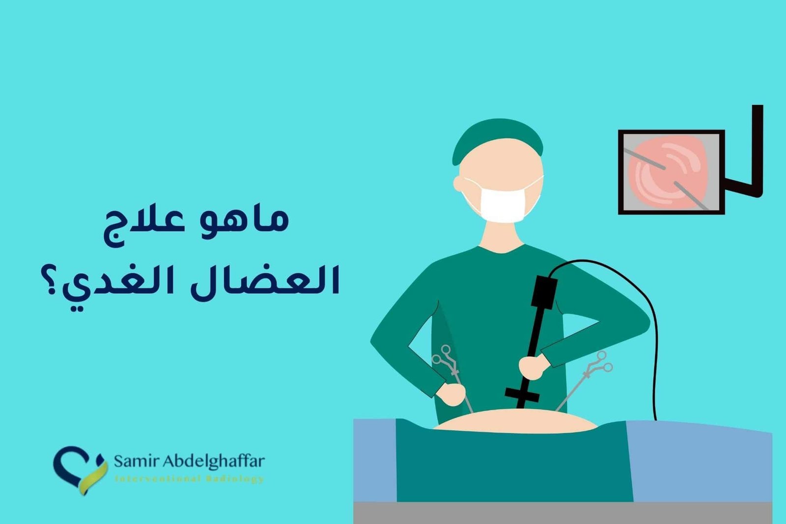 ماهو علاج العضال الغدي